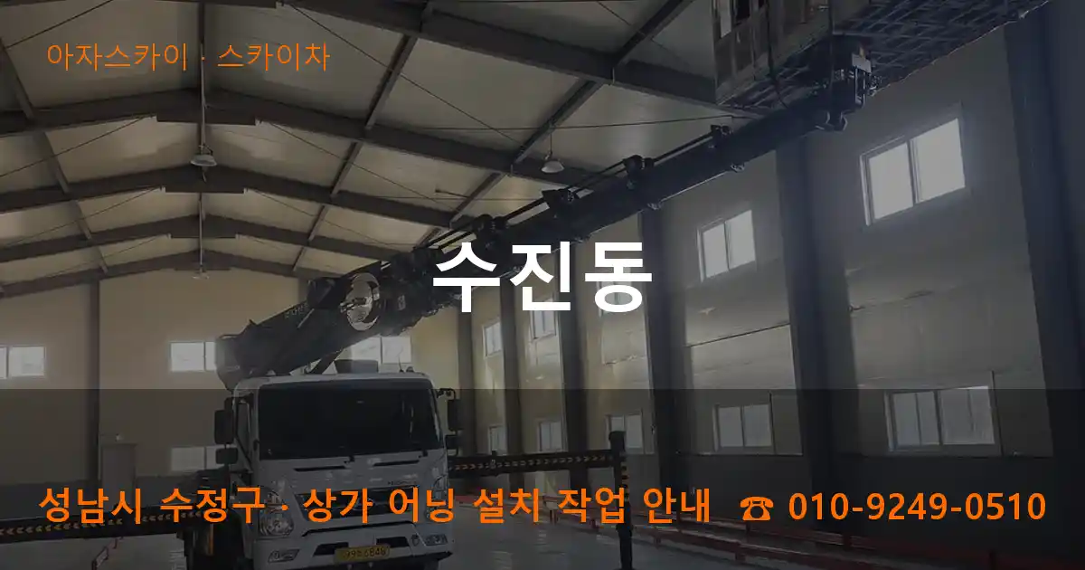 성남 수정구 수진동 스카이차 작업