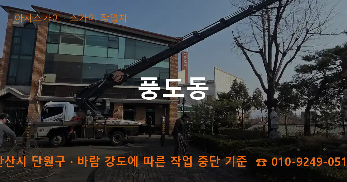 안산시 단원구 풍도동 스카이 작업차 작업