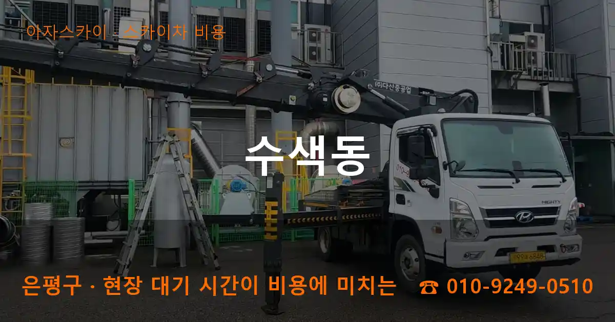 은평구 수색동 스카이차 비용 작업