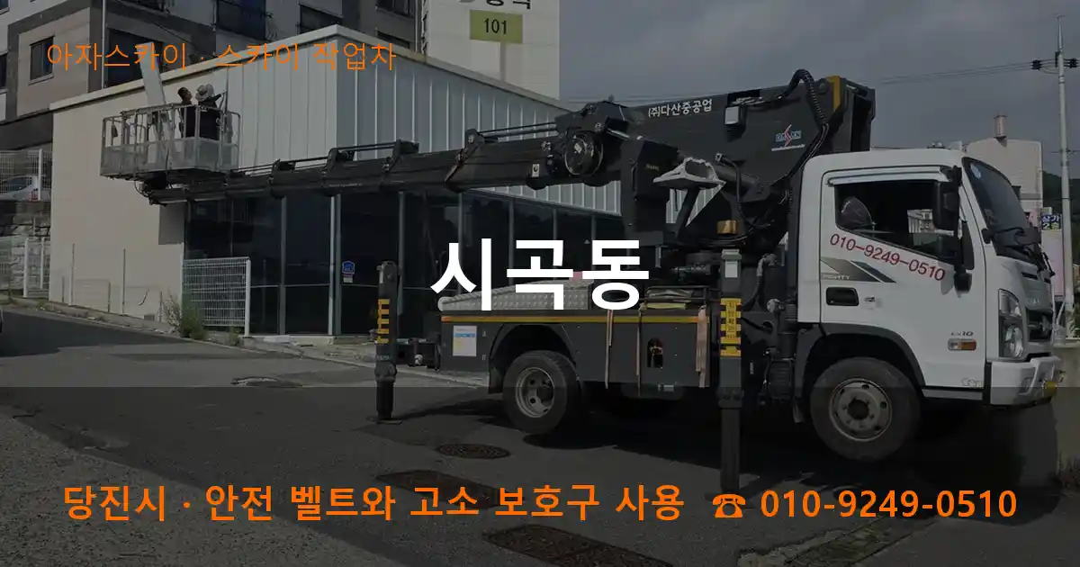 당진시 시곡동 스카이 작업차 작업