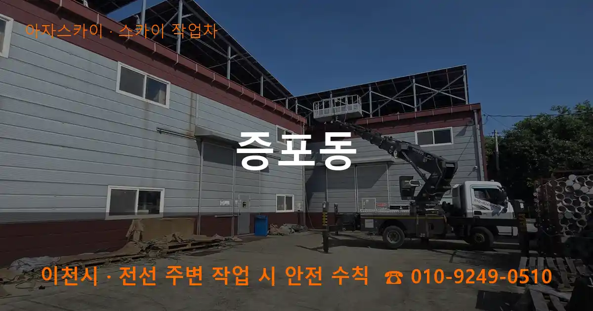 이천시 증포동 스카이 작업차 작업