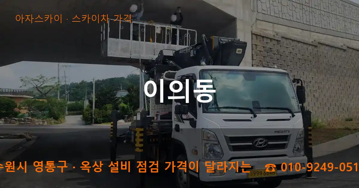 수원시 영통구 이의동 스카이차 가격 작업