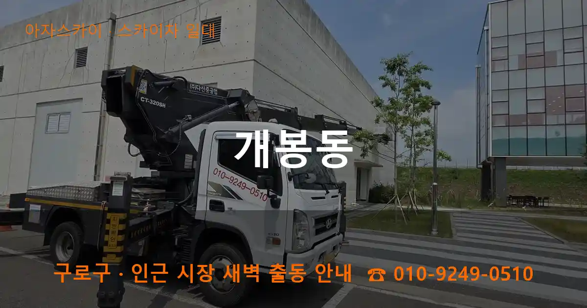 구로구 개봉동 스카이차 일대 작업