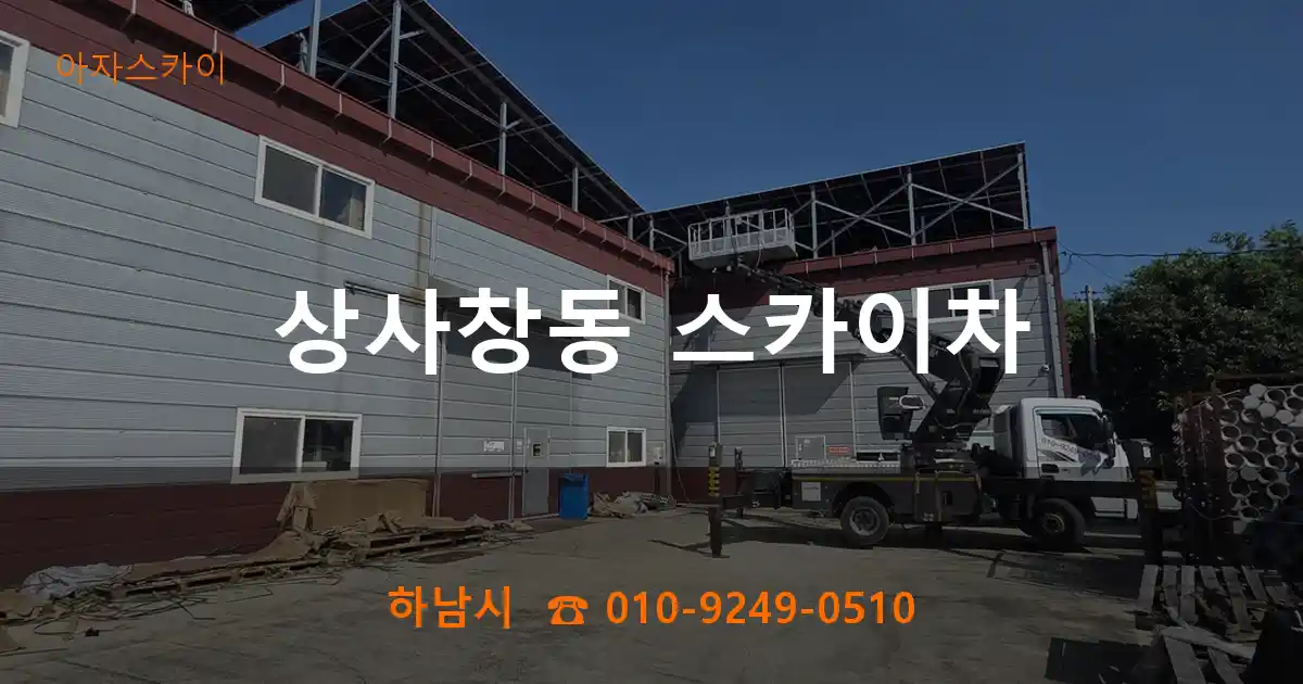 하남시 상사창동 스카이차