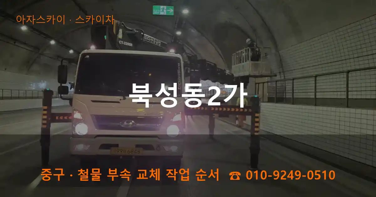중구 북성동2가 스카이차 작업