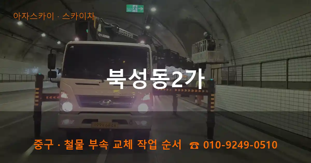 중구 북성동2가 스카이차 작업
