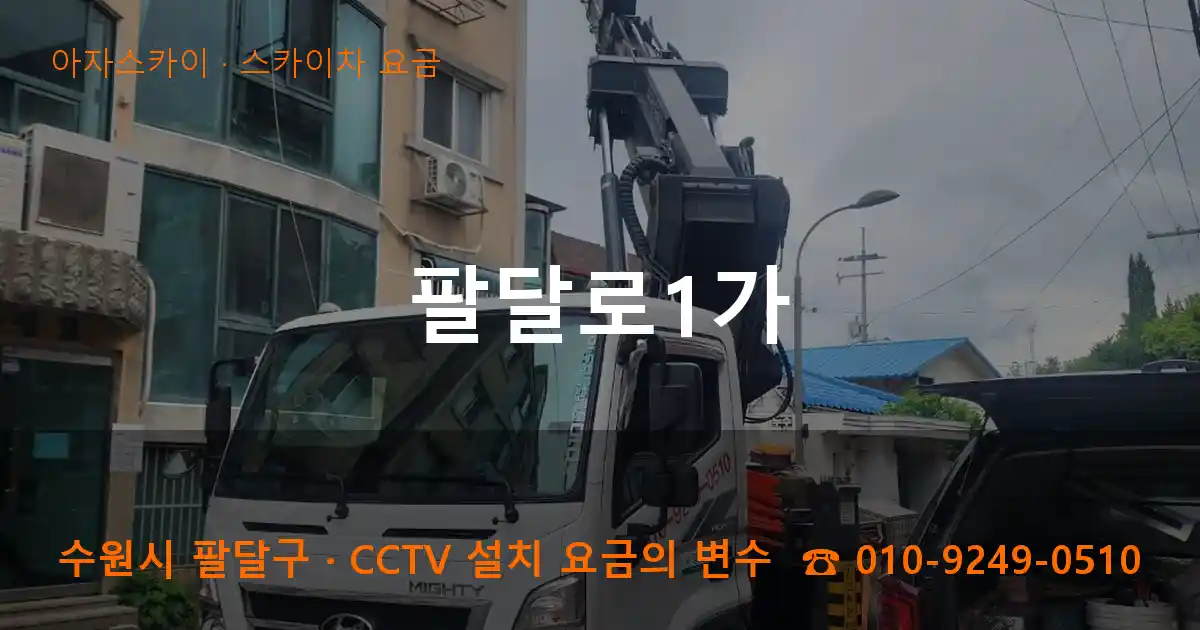 수원시 팔달구 팔달로1가 스카이차 요금 작업