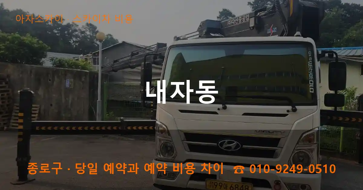 종로구 내자동 스카이차 비용 작업