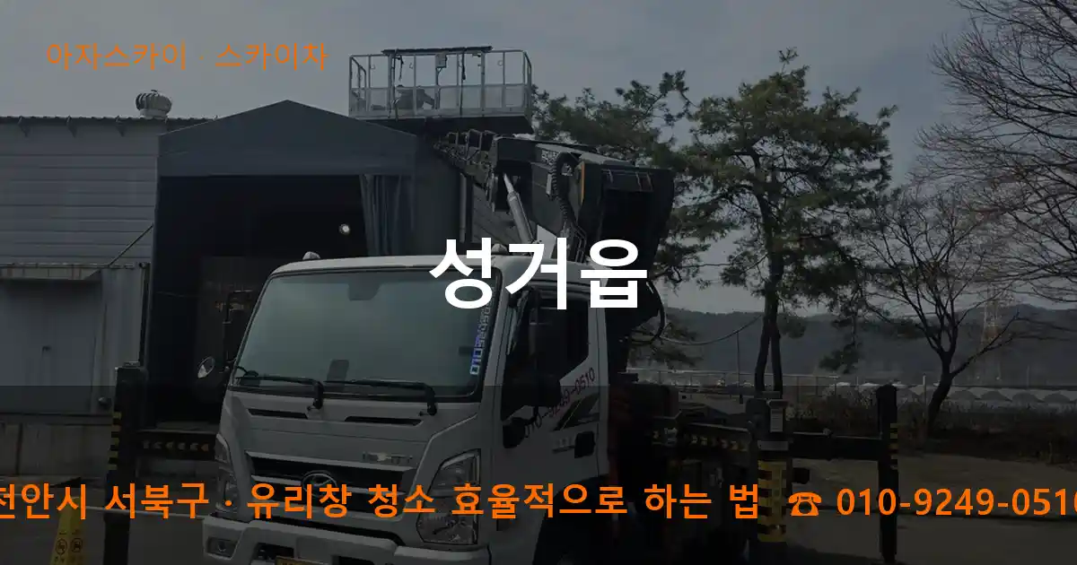 천안시 서북구 성거읍 스카이차 작업