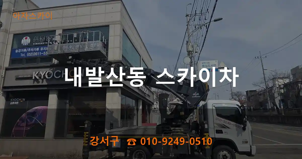 강서구 내발산동 스카이차