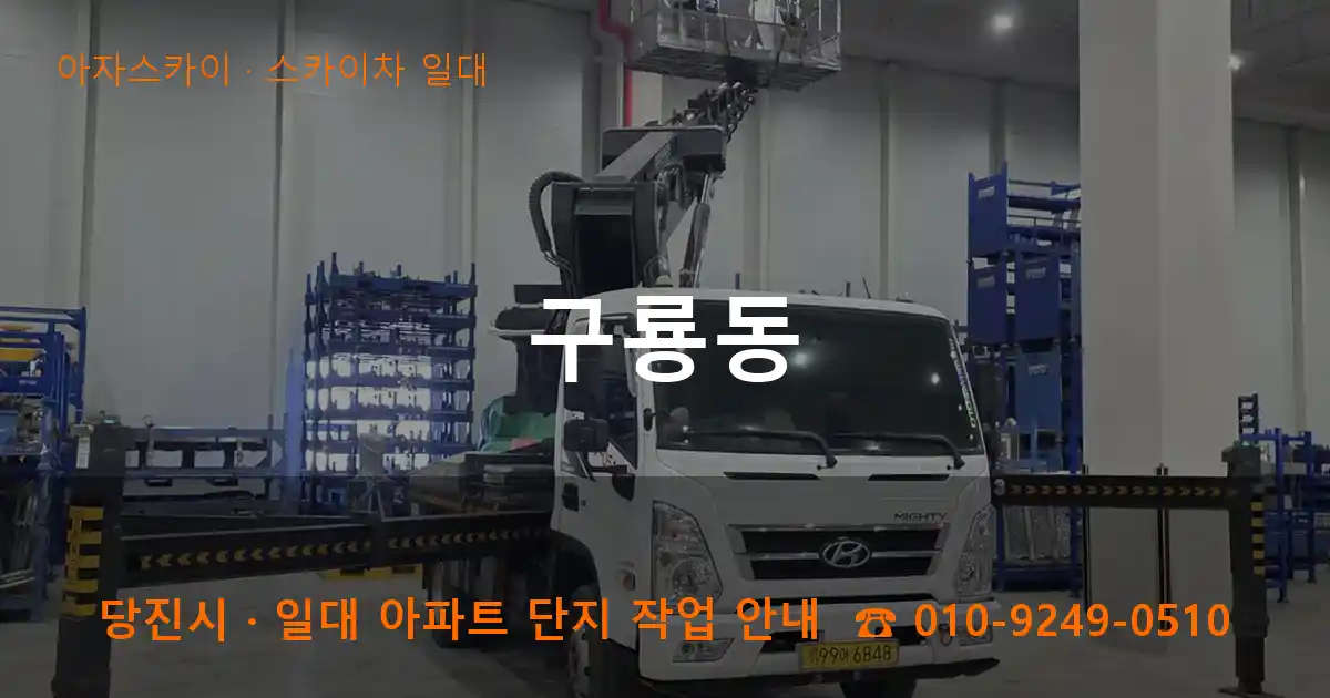 당진시 구룡동 스카이차 일대 작업