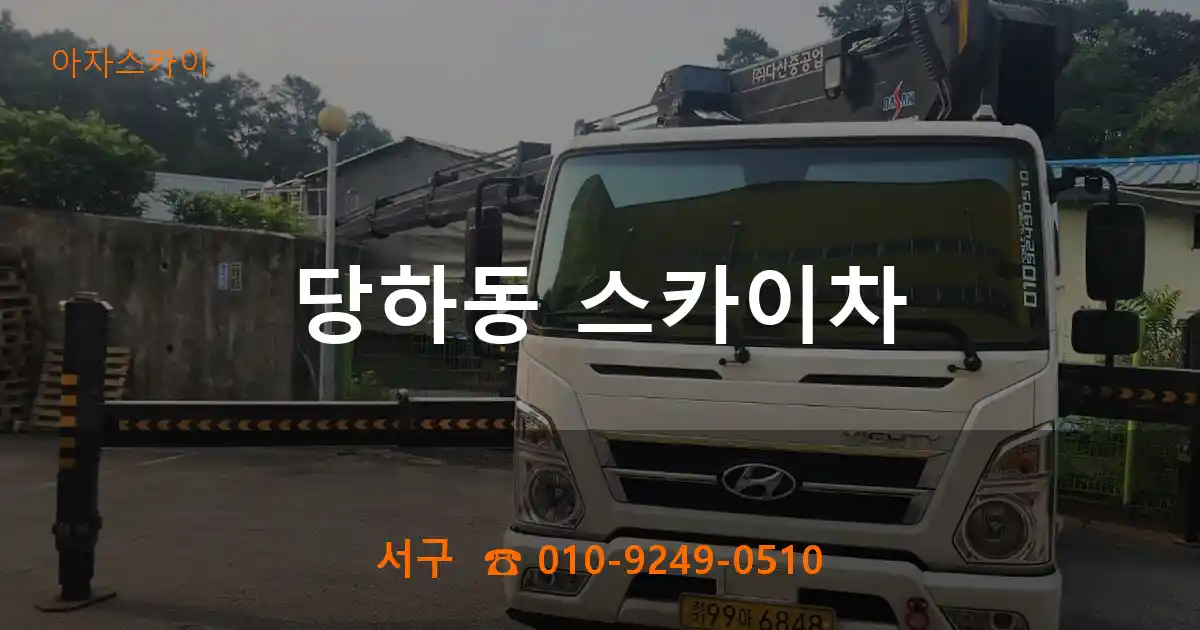 서구 당하동 스카이차