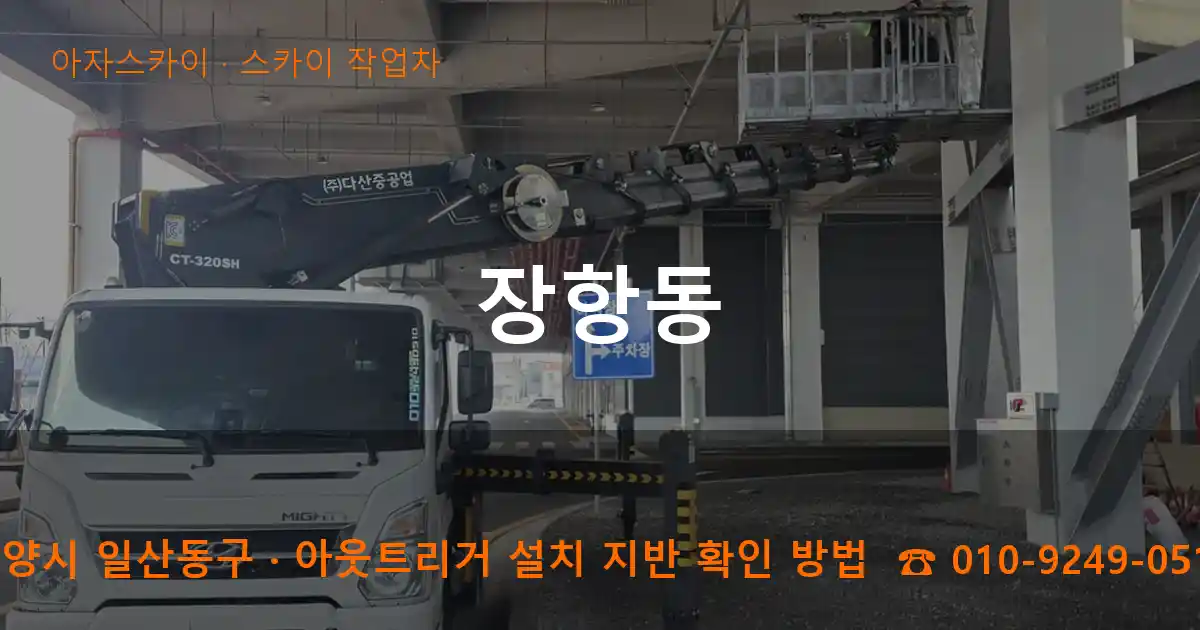 고양시 일산동구 장항동 스카이 작업차 작업