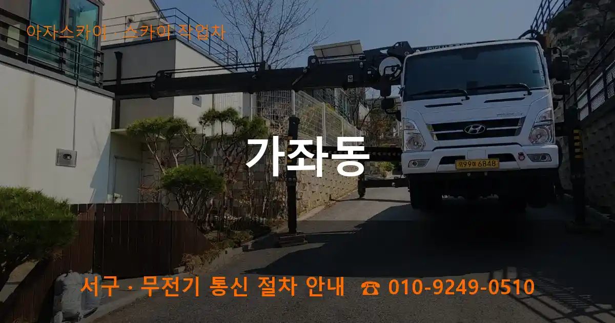 서구 가좌동 스카이 작업차 작업
