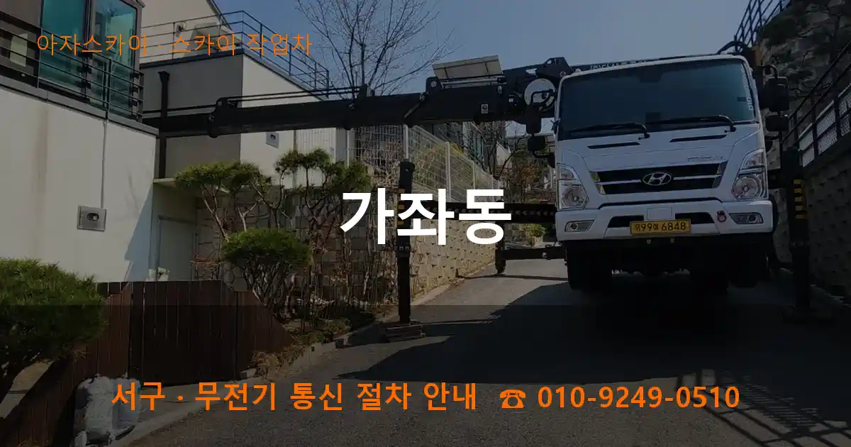 서구 가좌동 스카이 작업차 작업