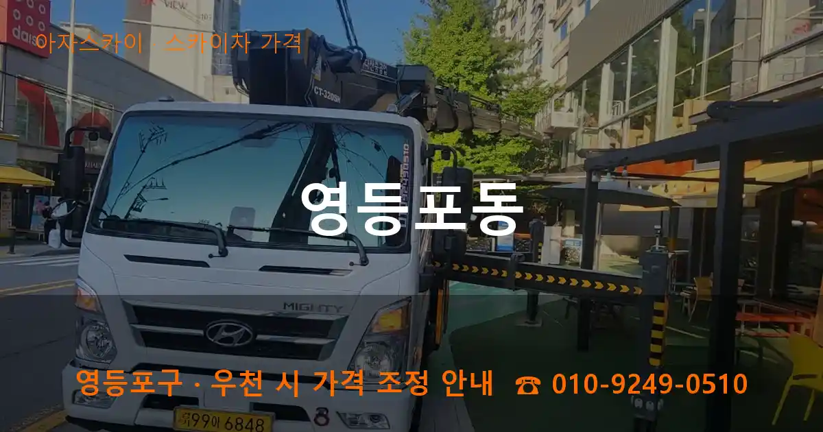 영등포구 영등포동 스카이차 가격 작업