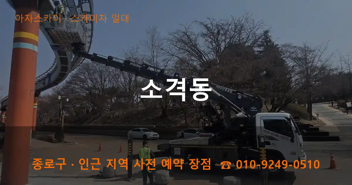 종로구 소격동 스카이차 일대 작업