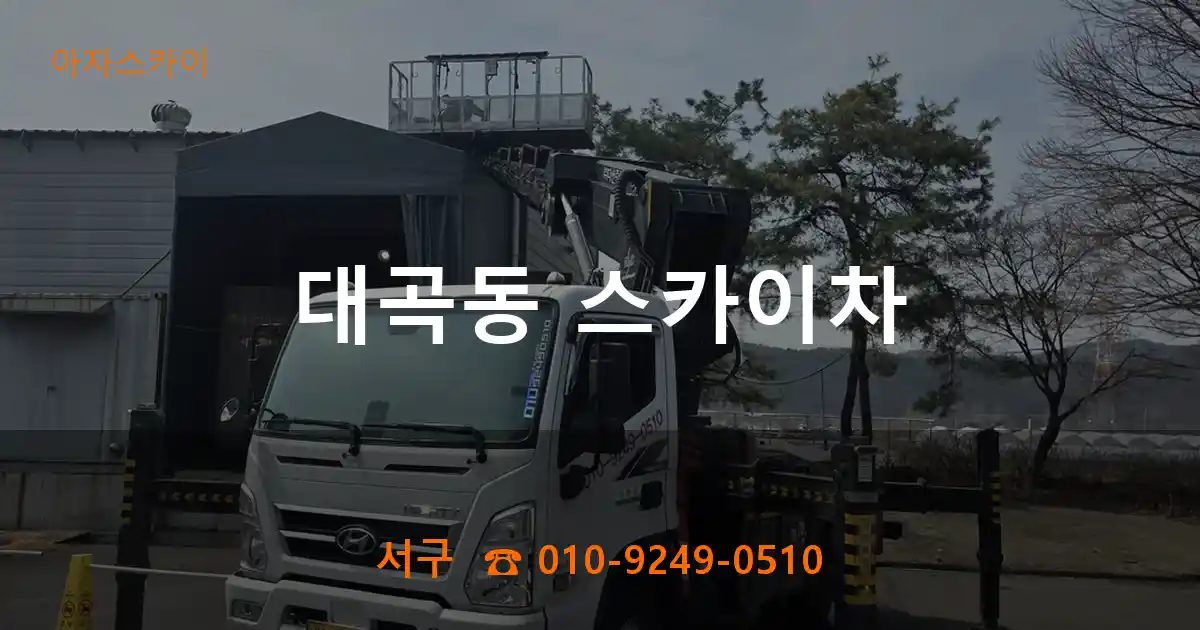 서구 대곡동 스카이차
