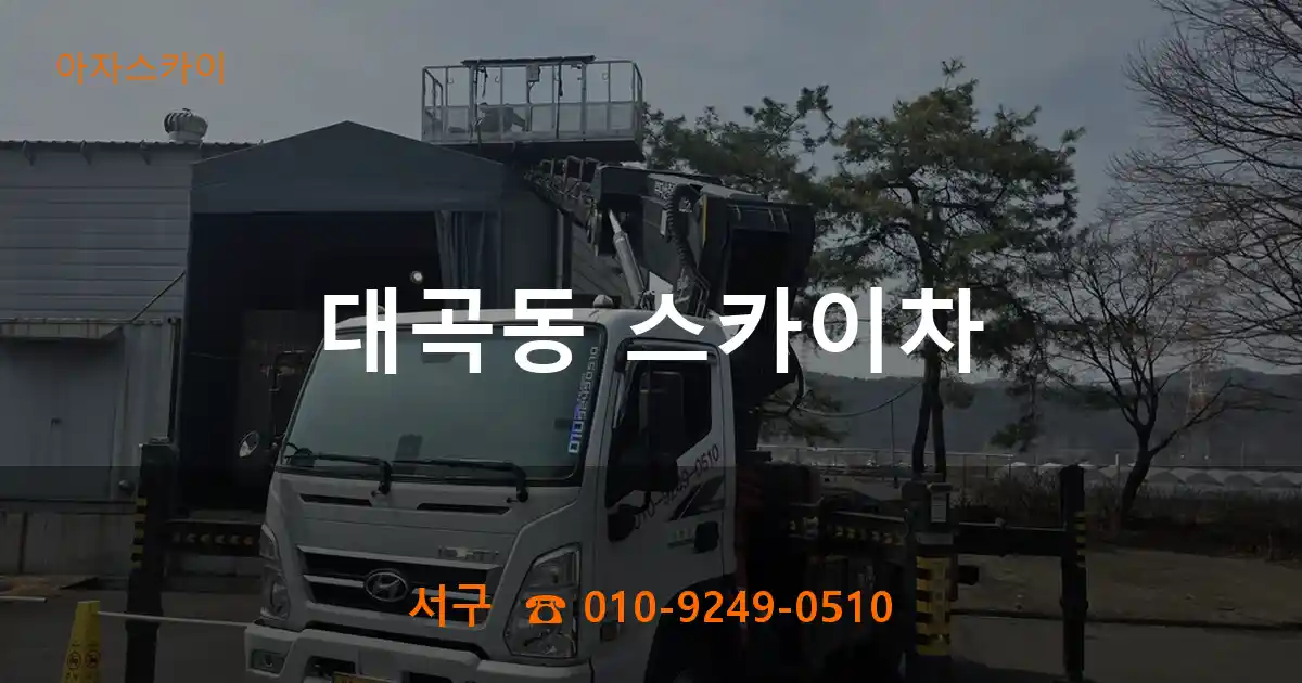 서구 대곡동 스카이차