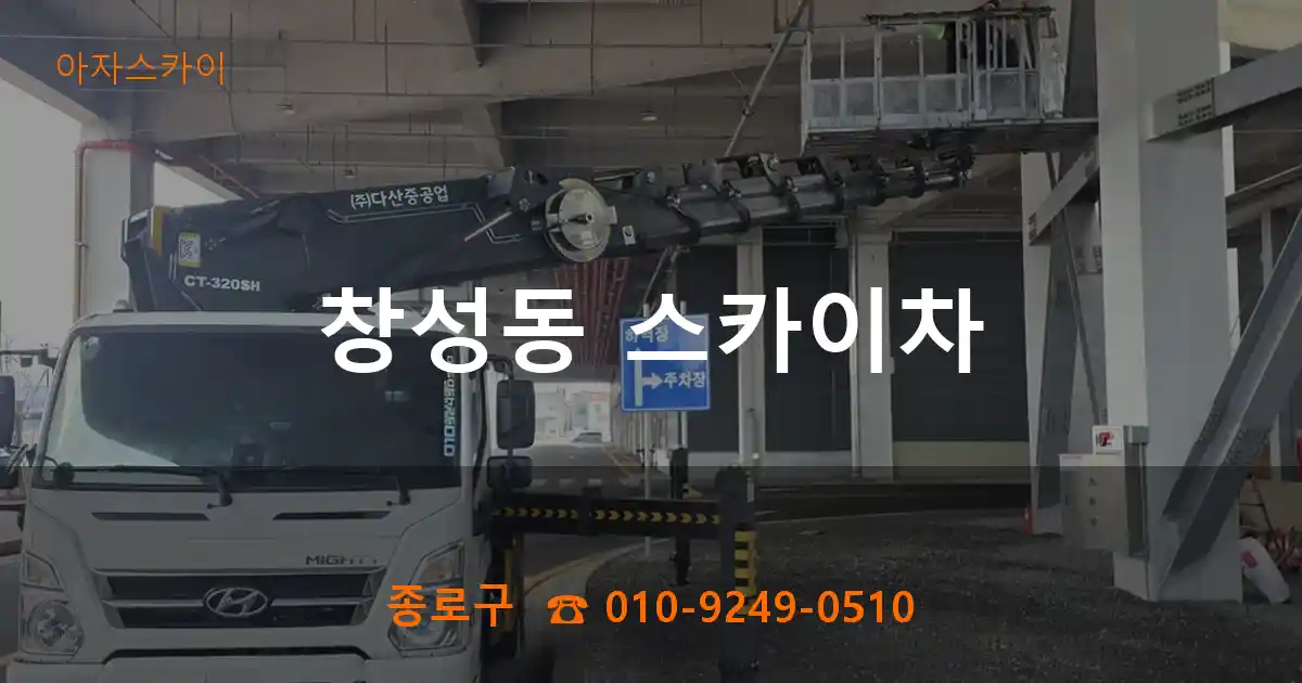 종로구 창성동 스카이차