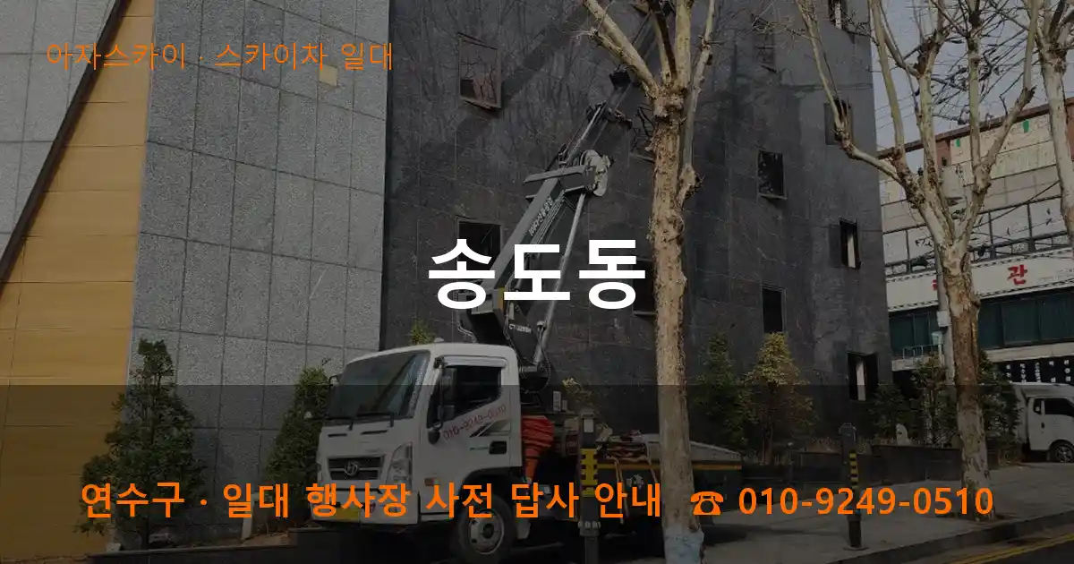 연수구 송도동 스카이차 일대 작업