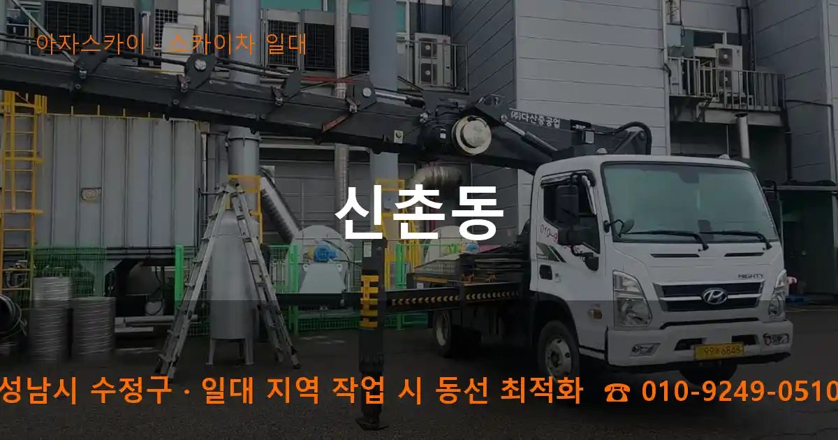 성남시 수정구 신촌동 스카이차 출장 작업