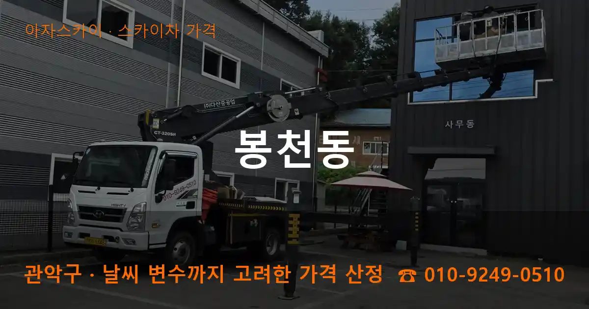 관악구 봉천동 스카이차 가격 작업