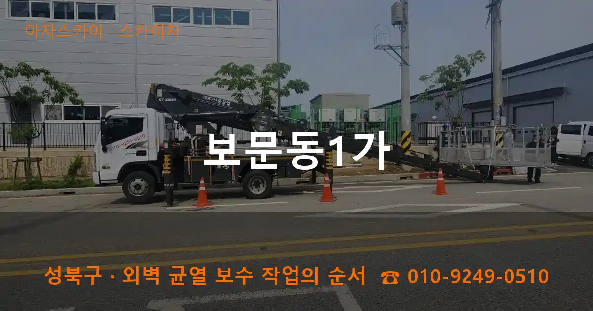 성북구 보문동1가 스카이차 작업