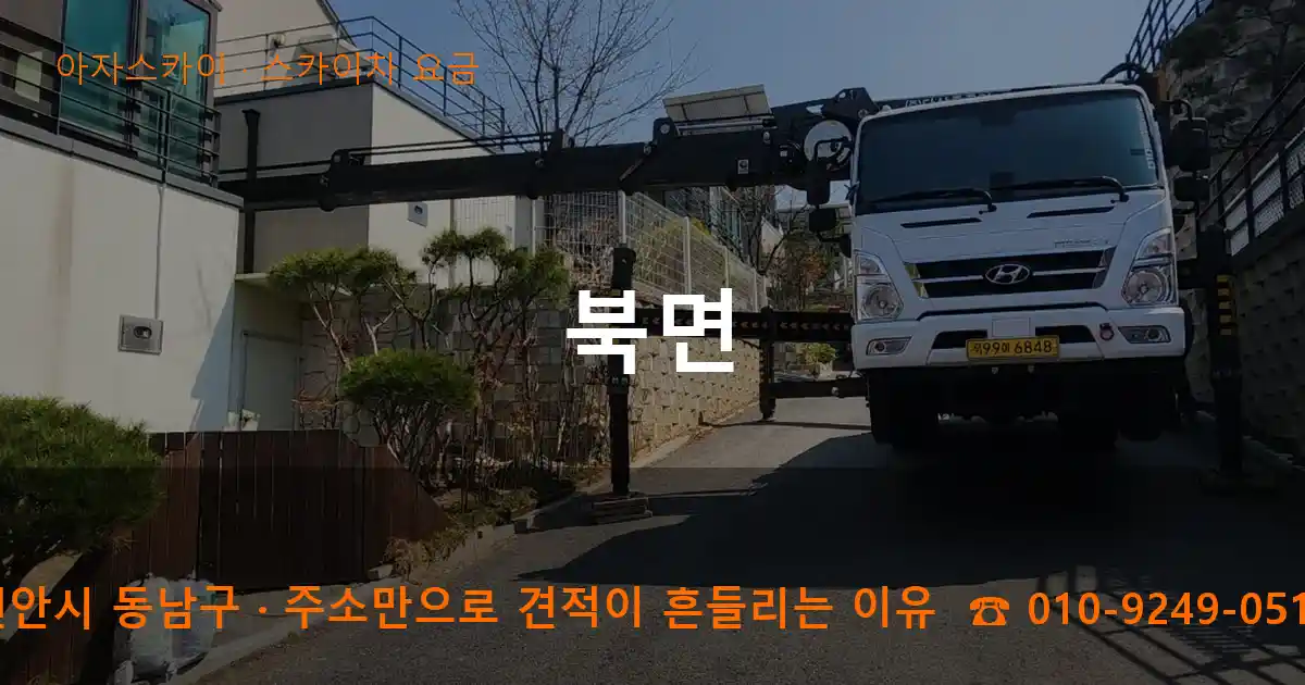 천안시 동남구 북면 스카이차 요금 작업