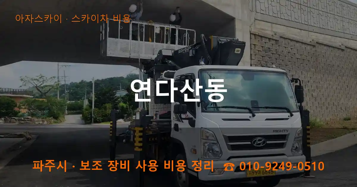 파주 연다산동 스카이차 비용 작업