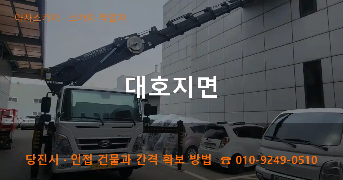 당진시 대호지면 스카이 작업차 작업