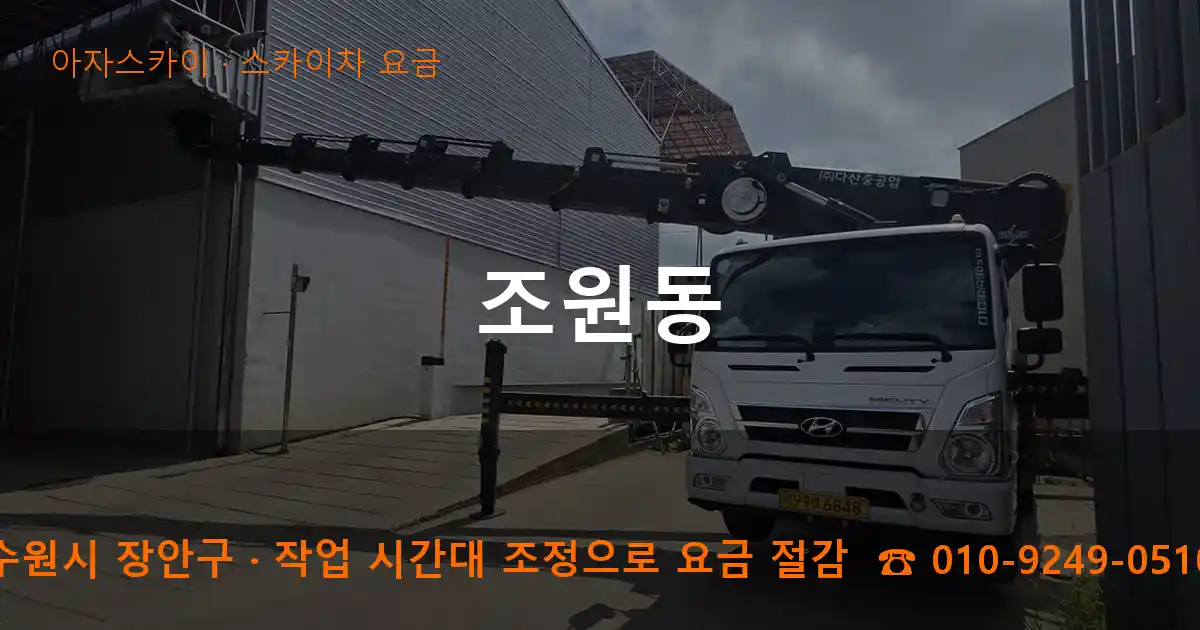 수원시 장안구 조원동 스카이차 요금 작업