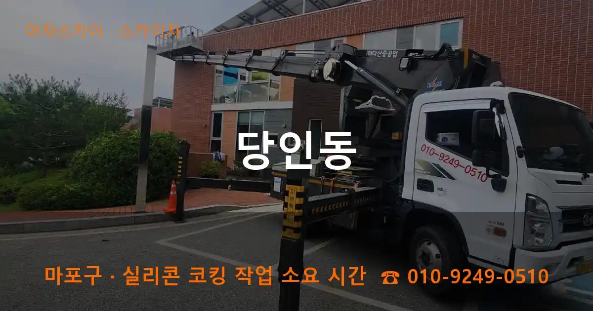 마포구 당인동 스카이차 작업