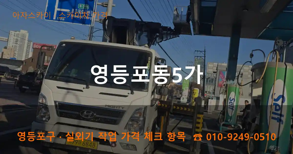 영등포구 영등포동5가 스카이차 가격 작업