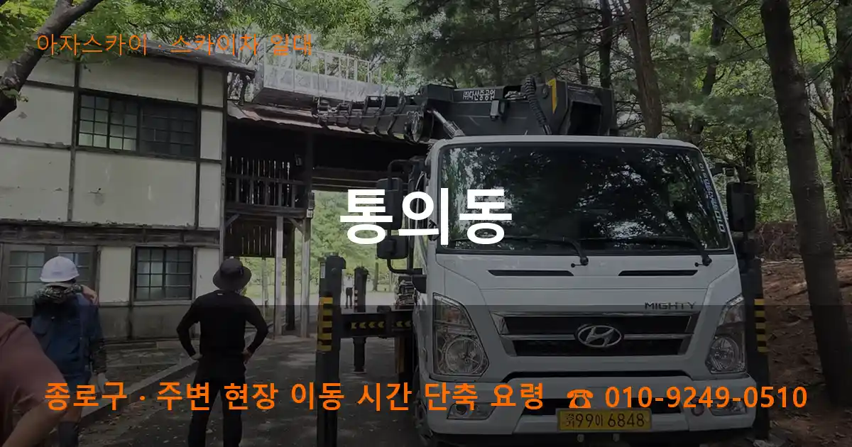 종로구 통의동 스카이차 일대 작업