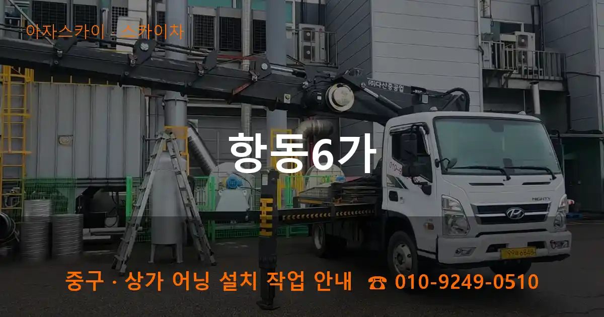 중구 항동6가 스카이차 작업