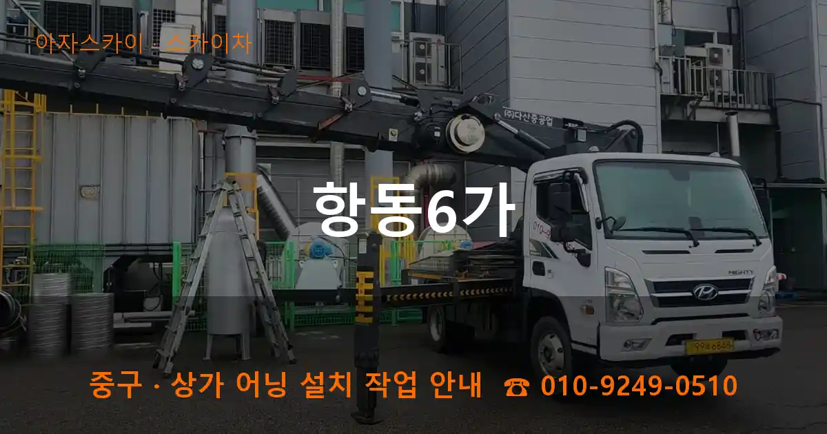 중구 항동6가 스카이차 작업