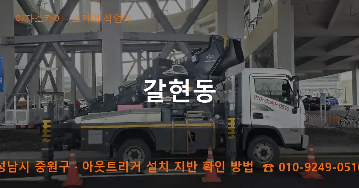 성남시 중원구 갈현동 스카이 작업차 작업