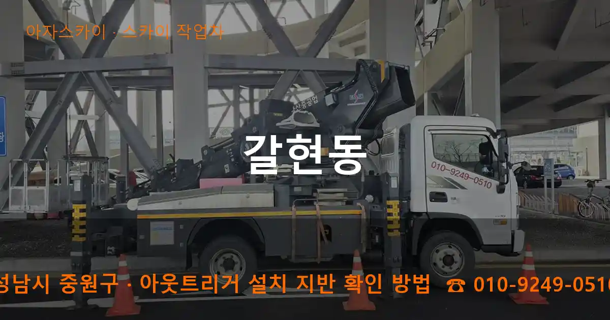 성남시 중원구 갈현동 스카이 작업차 작업