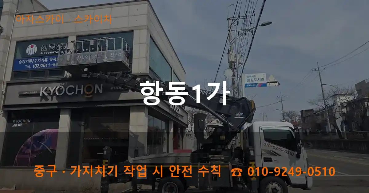 중구 항동1가 스카이차 작업