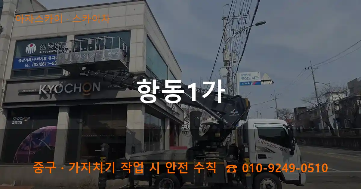 중구 항동1가 스카이차 작업