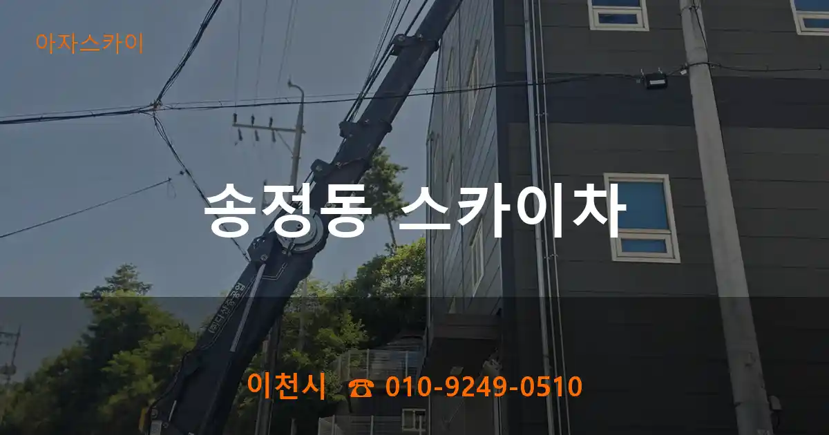 이천시 송정동 스카이차