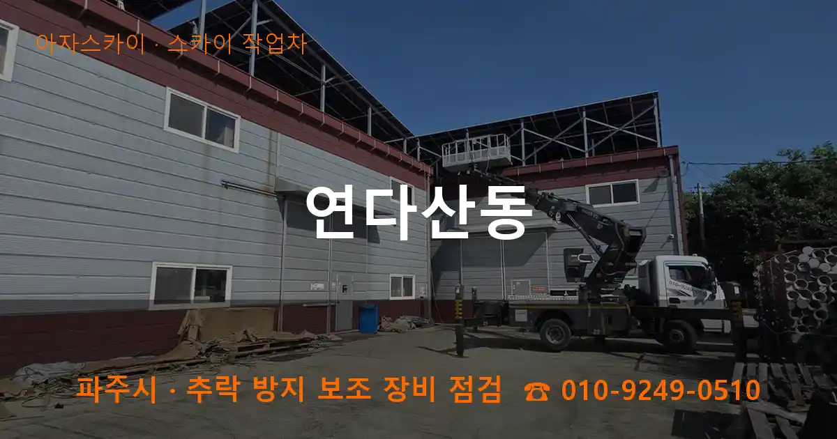 파주 연다산동 스카이 작업차 작업