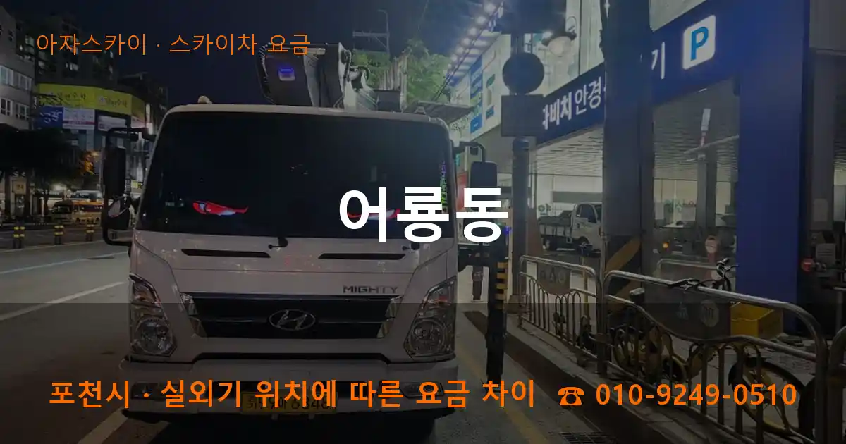 포천시 어룡동 스카이차 요금 작업