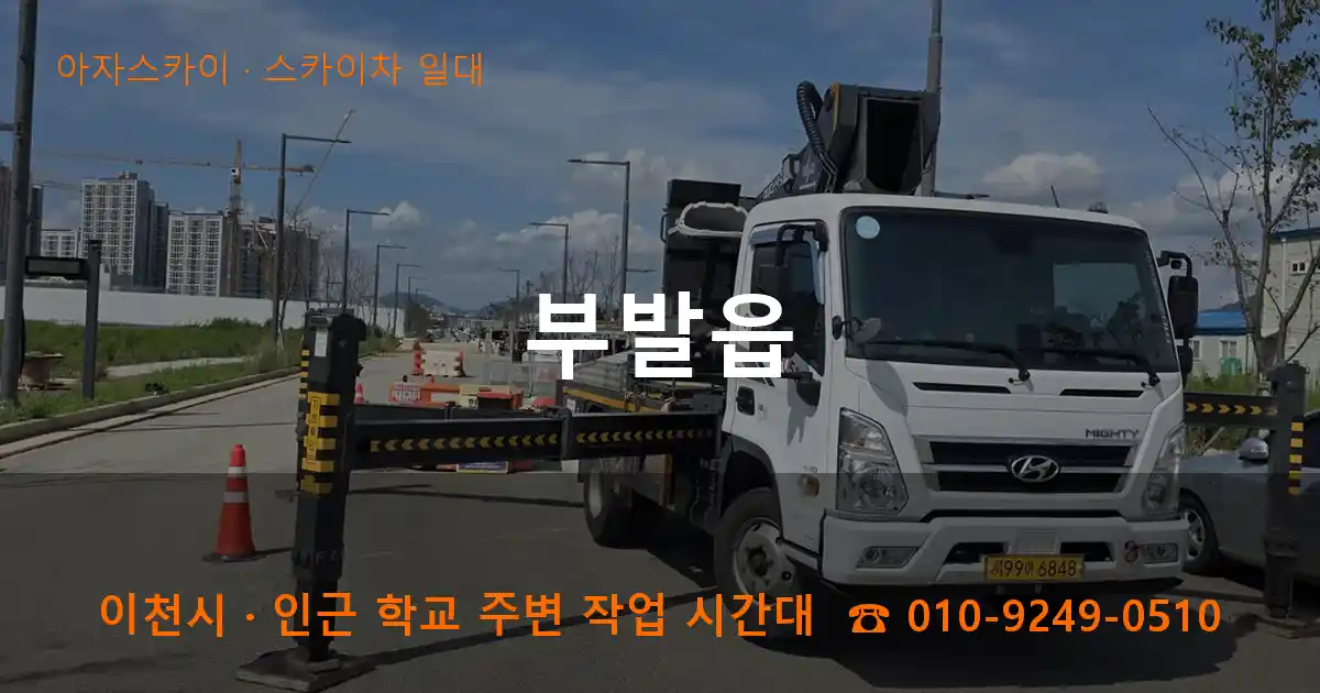 이천시 부발읍 스카이차 일대 작업