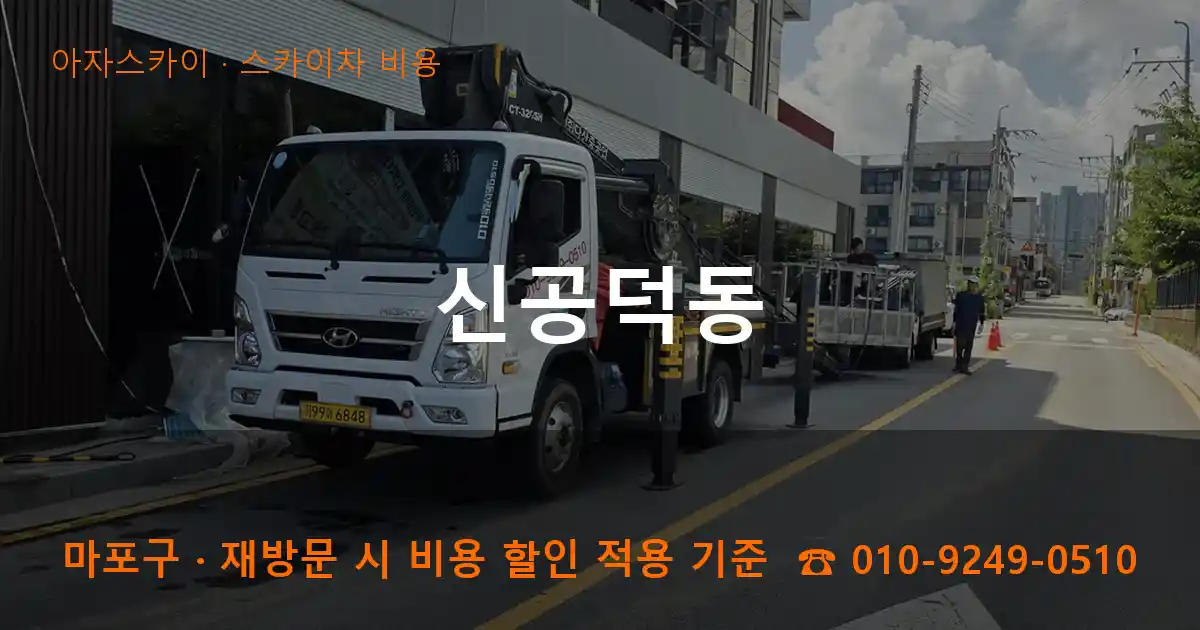 마포구 신공덕동 스카이차 비용 작업