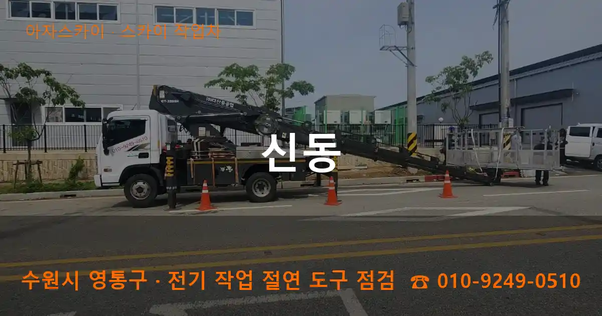 수원 영통구 신동 스카이 작업차 작업