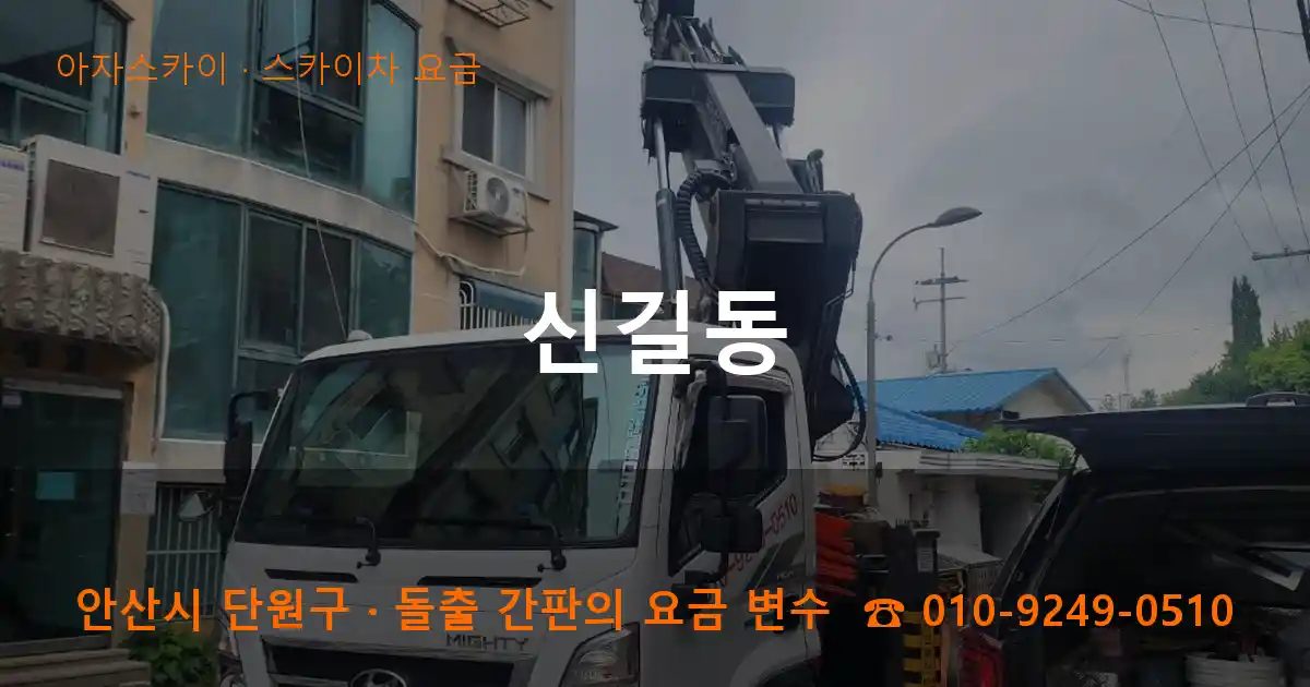 안산시 단원구 신길동 스카이차 요금 작업
