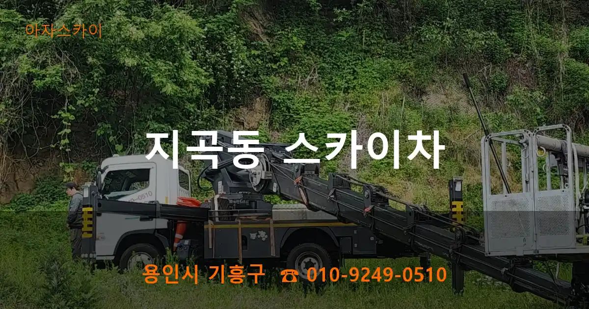 용인시 기흥구 지곡동 스카이차