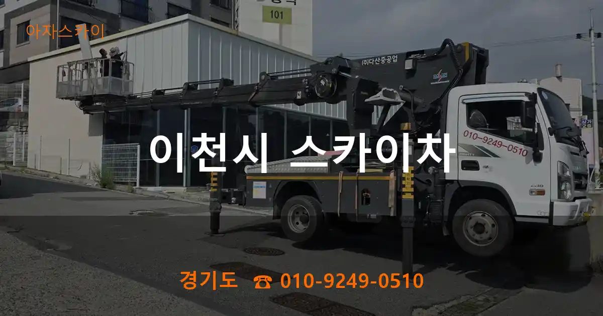 이천시 스카이차